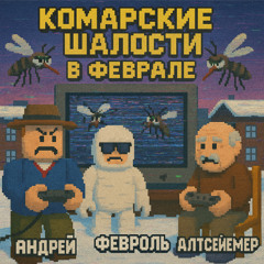 Комариные шалости над андреем (feat. Playboi Carti)