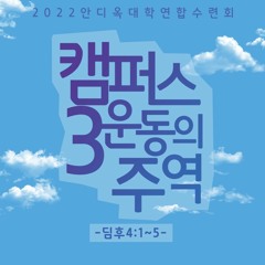 [1강] 전도운동의 컨텐츠(골4:16)