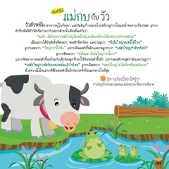 093 แม่กบกับวัว