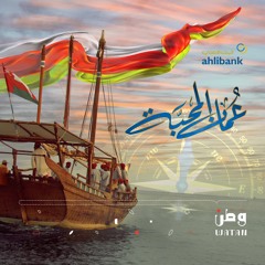 عُمان المحبة | البنك الأهلي