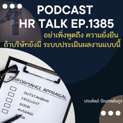 EP. 1385 อย่าเพิ่งพูดถึง ความยั่งยืน ถ้าบริษัทยังมีระบบประเมินผลงานแบบนี้