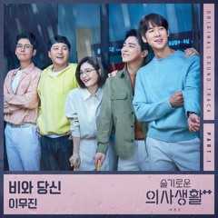 Lee Mujin (이무진) - 비와 당신 (Rain and You) (Hospital Playlist 2 - 슬기로운 의사생활 시즌2 OST Part 1)