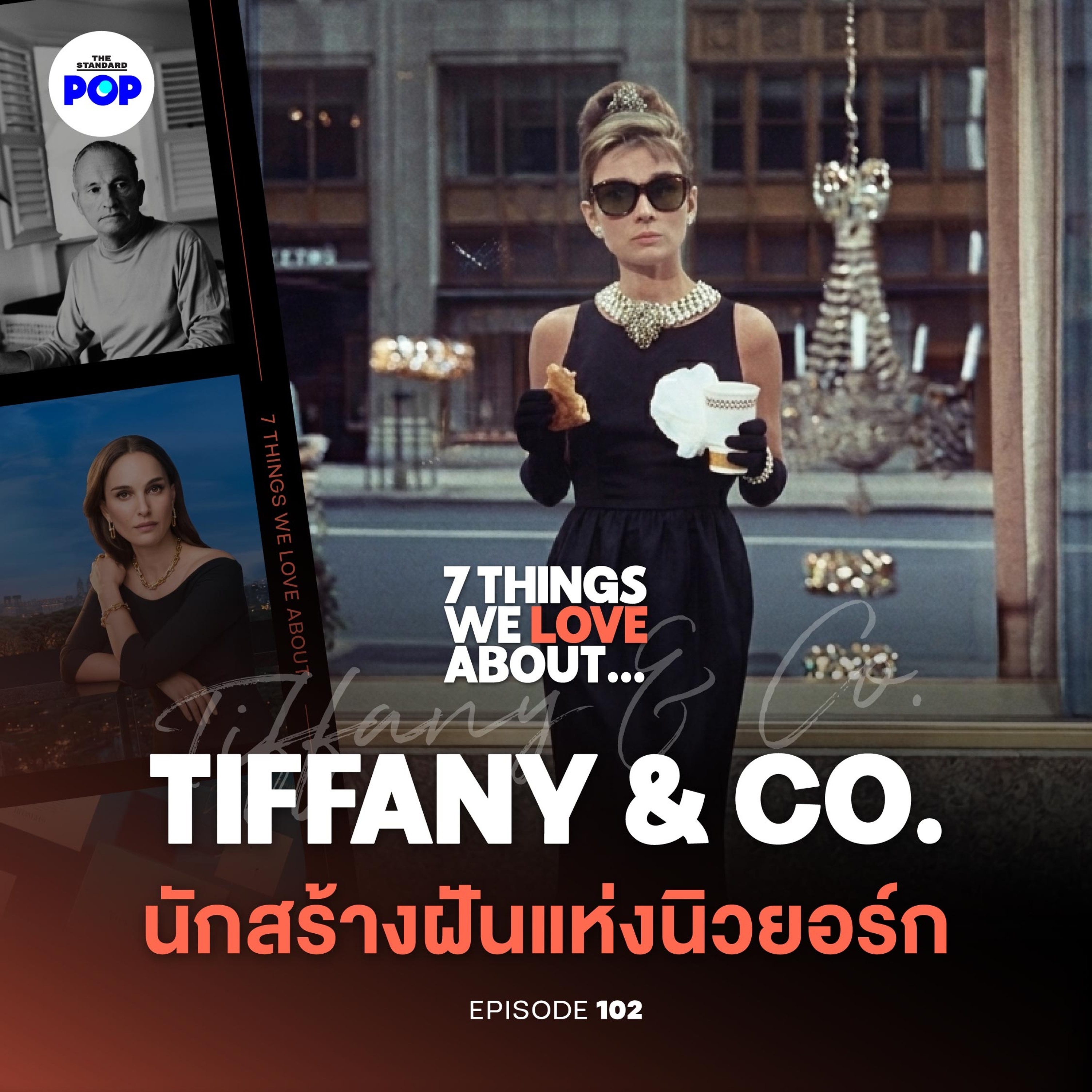 7 Things We Love About… EP.102 | Tiffany & Co. เครื่องประดับจากนิวยอร์ก มากกว่าแค่หนังอาหารเช้า
