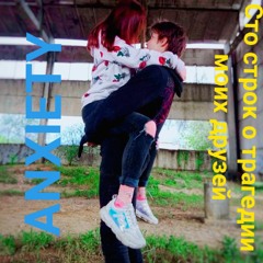 Сто строк о трагедии моих друзей