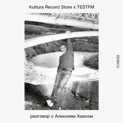 Разговор с Алексеем Хаасом @ Kultura Record Store — 17/09/2022