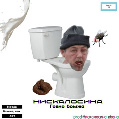 Говно бомжа