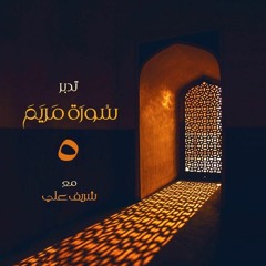 ٥- قصة موسى وإسماعيل وإدريس عليهما السلام - تدبر سورة مريم - الآية (٥١ - ٦٥) - شريف علي