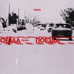 Поезда