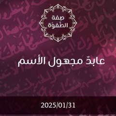 عابد مجهول الاسم - د. محمد خير الشعال