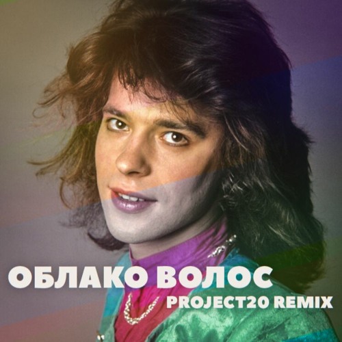 Stream Женя Белоусов - Облако Волос (Project20 Remix) By Frycon.