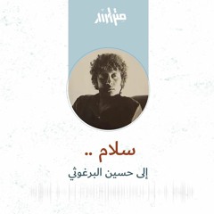 سلام.. إلى حسين البرغوثي