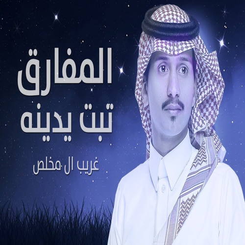 المفارق تبت يدينه