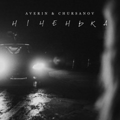 Averin & CHURSANOV - Ніченька (tg: listenua1)
