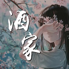 芬芬 - 酒家「待她笑颜如花，笔墨山河入画」【動態歌詞/Lyrics Video】