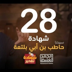 شهادة تقدير حاطب بن أبي بلتعة - الحلقة 28 - محمد الغليظ