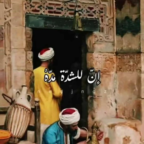 إنّ للشدة مُدة