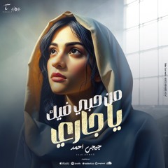 من حبي فيك يا جاري - جيجي احمد ｜ men hoby fik ya gary - gigi ahmed