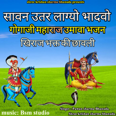सावन उतर लाग्यो भादवो गोगाजी महाराज उमावा भजन - खिराज भक्त की छावली (feat. Shree krishan sharma)