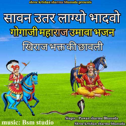 सावन उतर लाग्यो भादवो गोगाजी महाराज उमावा भजन - खिराज भक्त की छावली (feat. Shree krishan sharma)