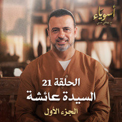الحلقة 21 - السيدة عائشة (الجزء الأول) - أسوياء - مصطفى حسني - EPS 21- Asweyaa - Mustafa Hosny