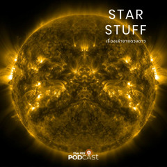 Starstuff เรื่องเล่าจากดวงดาว 2022 EP. 20: เราสำรวจดวงอาทิตย์ไปทำไม
