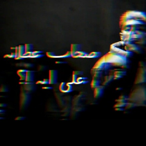 الصحاب عطلانه علي ايه