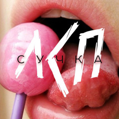 ЛСП - Сучка (минус)