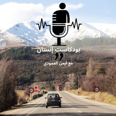 ‎⁨بودكاست إنسان | 3 | نحن والحياة⁩