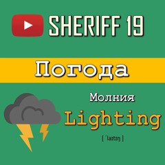 Погода на английском языке | SHERIFF 19