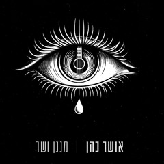 אושר כהן מנגן ושר