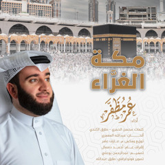 مكة الغراء - عمر مظفر