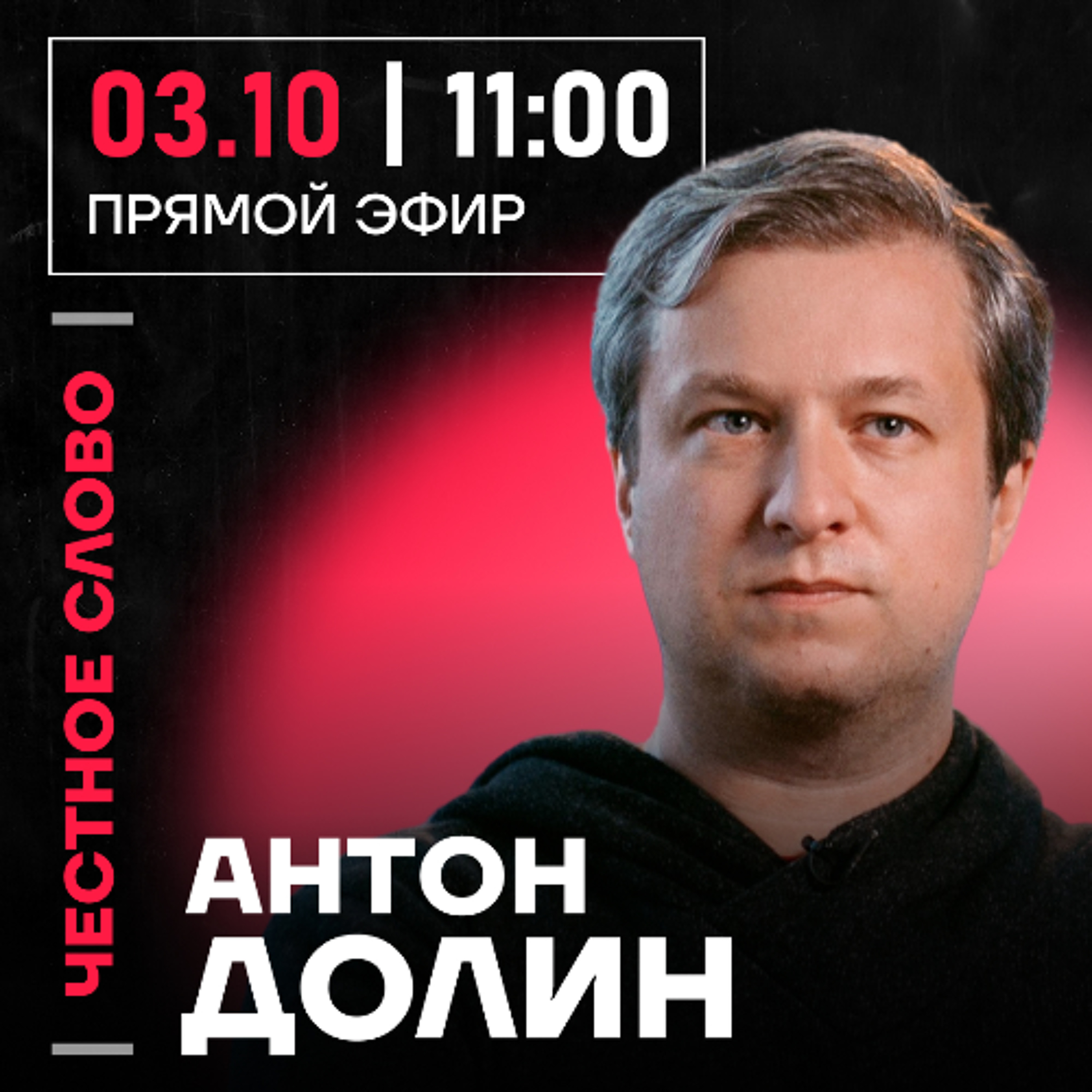 Честное слово с Антоном Долиным episode artwork