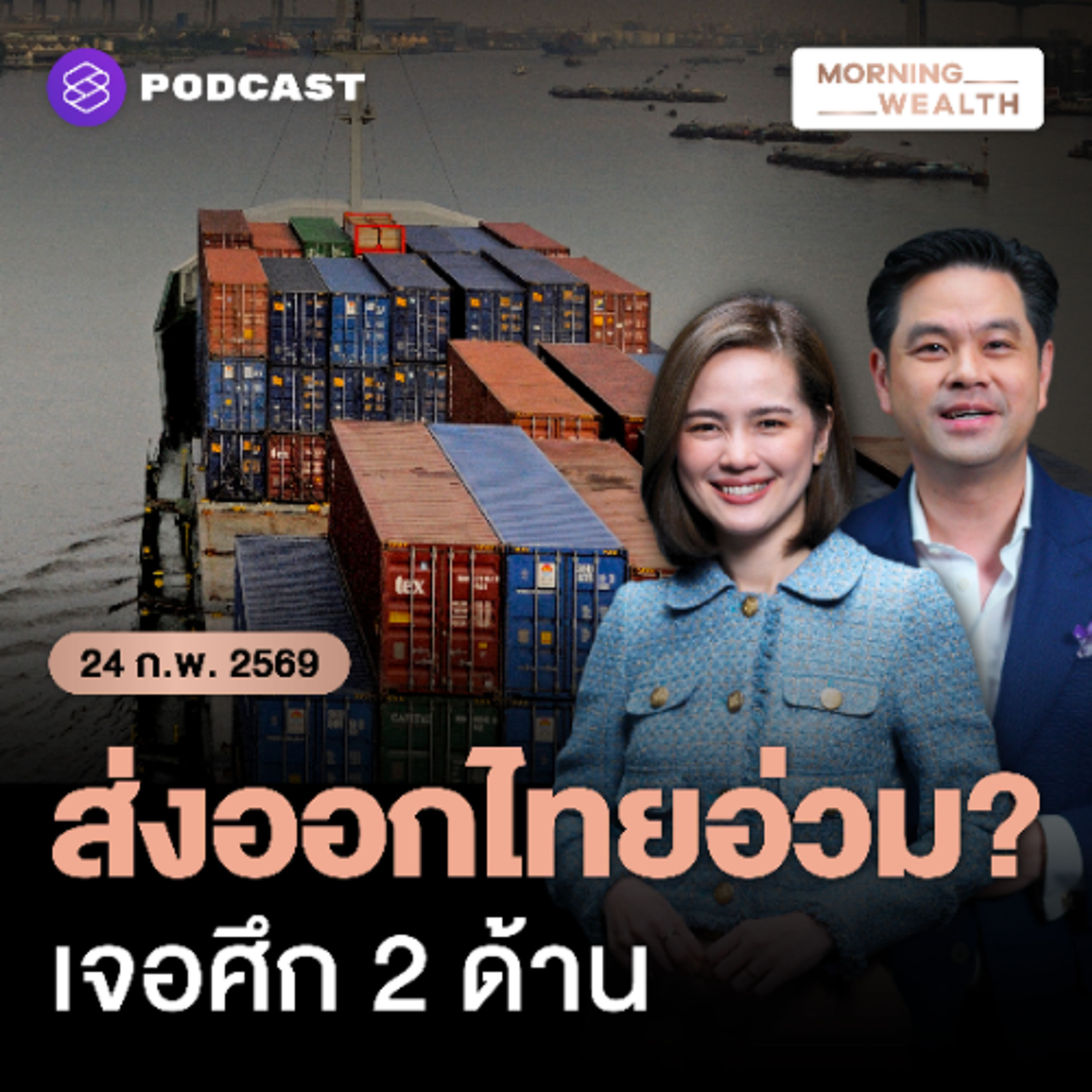 Morning Wealth | อานิสงส์ภาษีทรัมป์? ส่งออกไทยจ่อเจอศึกสองด้าน ‘บาทแข็ง - คู่แข่งการค้า’ | 24 กุมภาพันธ์ 69