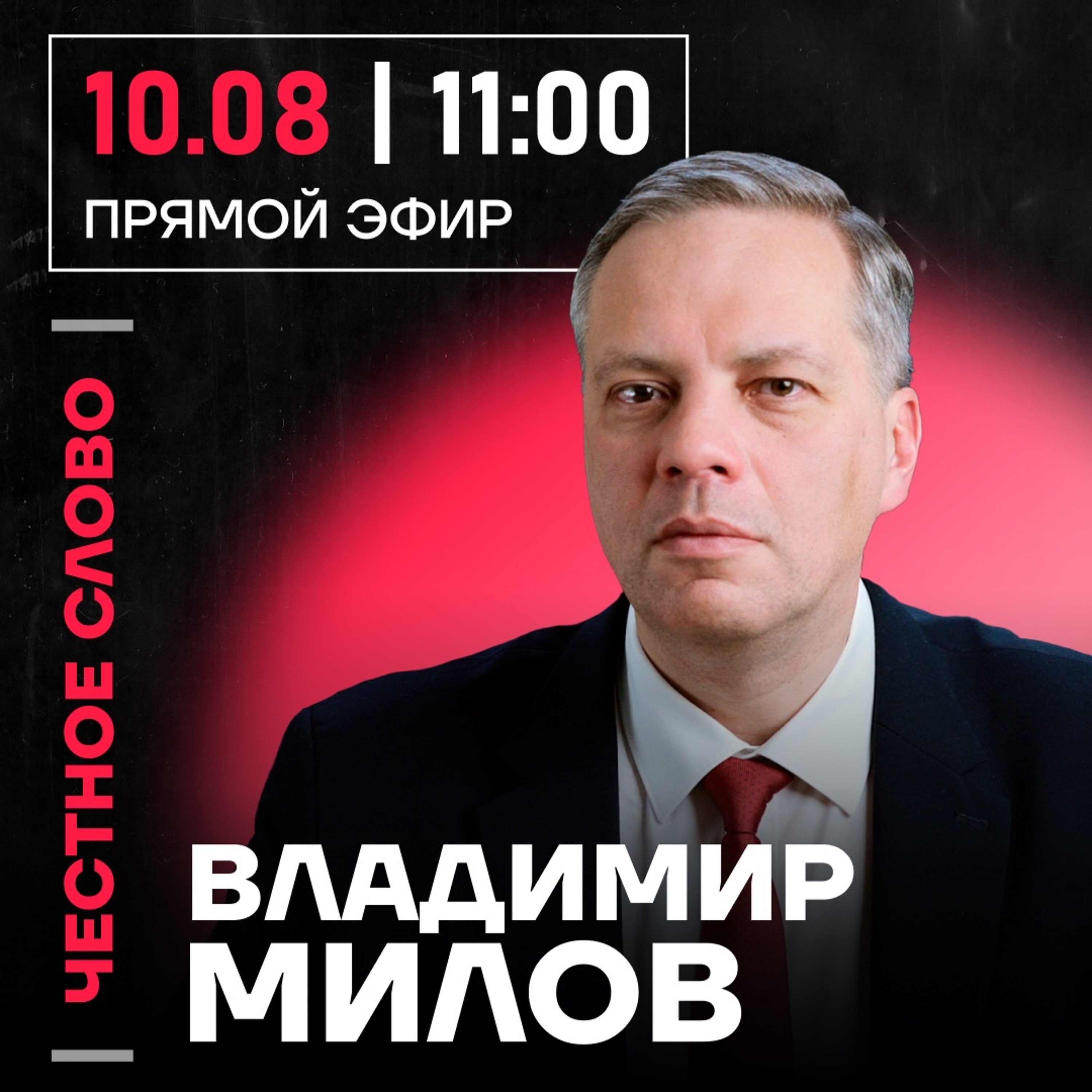 Честное слово с Владимиром Миловым episode artwork