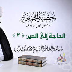 خطبة الجمعة || الحاجة إلى الدين (3)