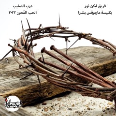كورال ليكن نور - الحب المُحرر - يا سيدي كم كان قاسيا