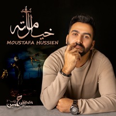 مصطفى حسين - خيال مآتة