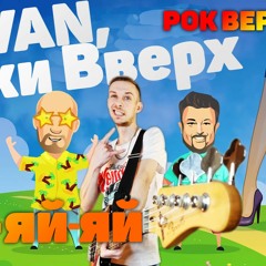 Vavan, Руки Вверх - Ай-яй-яй | РОК ВЕРСИЯ