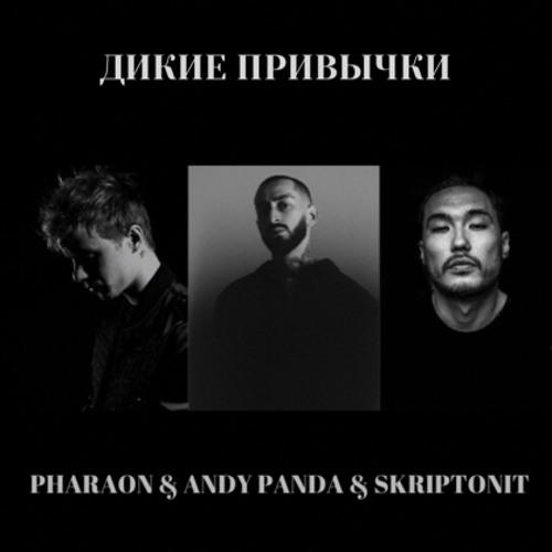 Pharaoh & Andy Panda & Skriptonit - Дикие Привычки (50 cent Remix)