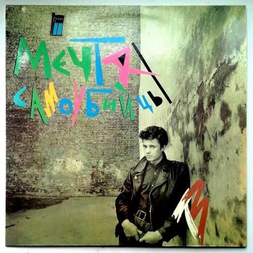 Телевизор - Мечта самоубийцы (1991)