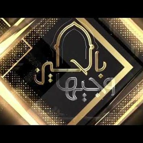 وجيها بالحسين