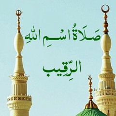 صلاة اسم الله الرِّقِيب