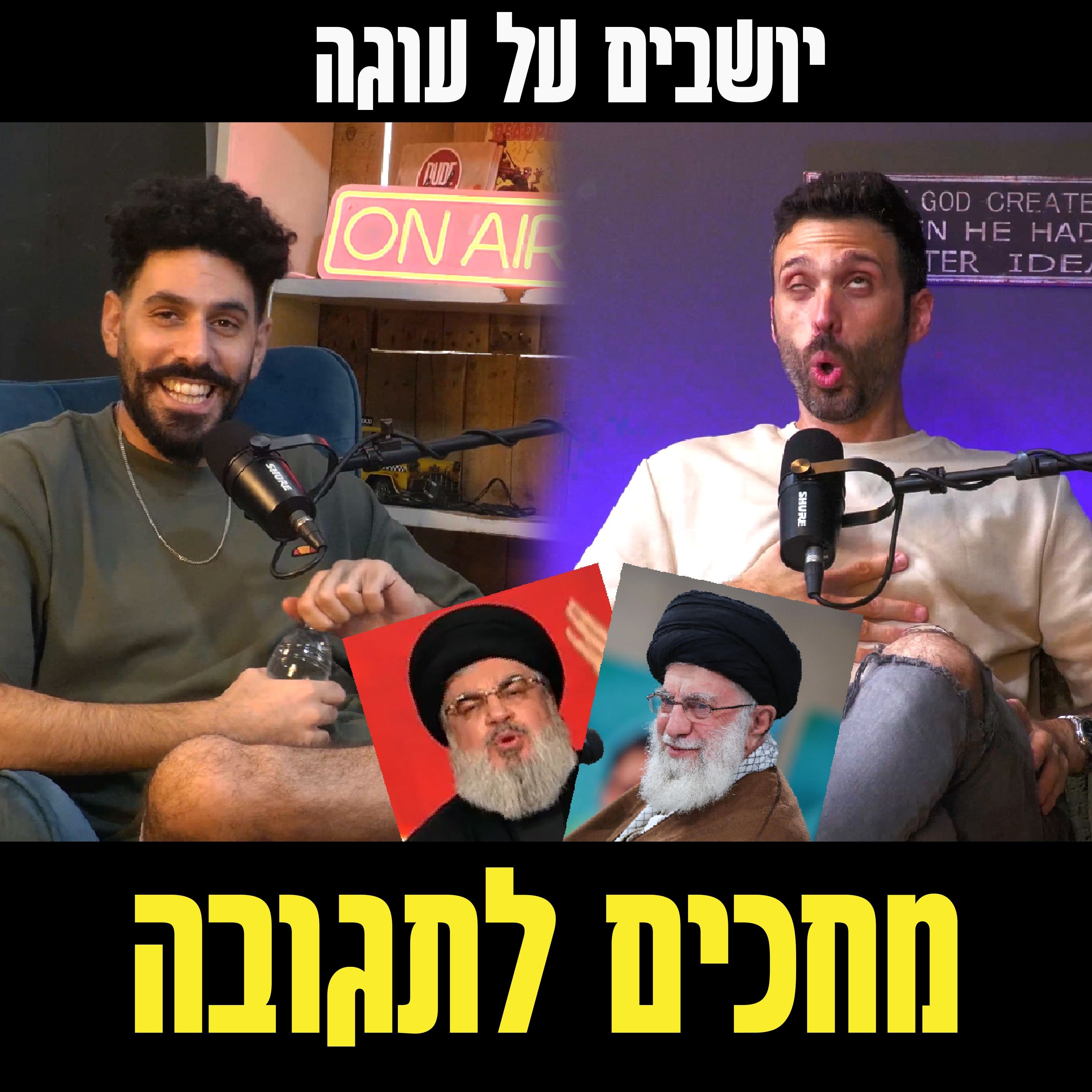 יושבים על עוגה - פרק 59 - מחכים לתגובה episode artwork