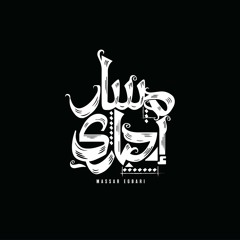 لايف مسار اجباري - massar egbari concert