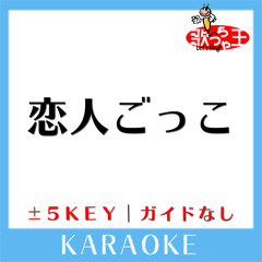 恋人ごっこ (原曲歌手:マカロニえんぴつ)[ガイド無しカラオケ]