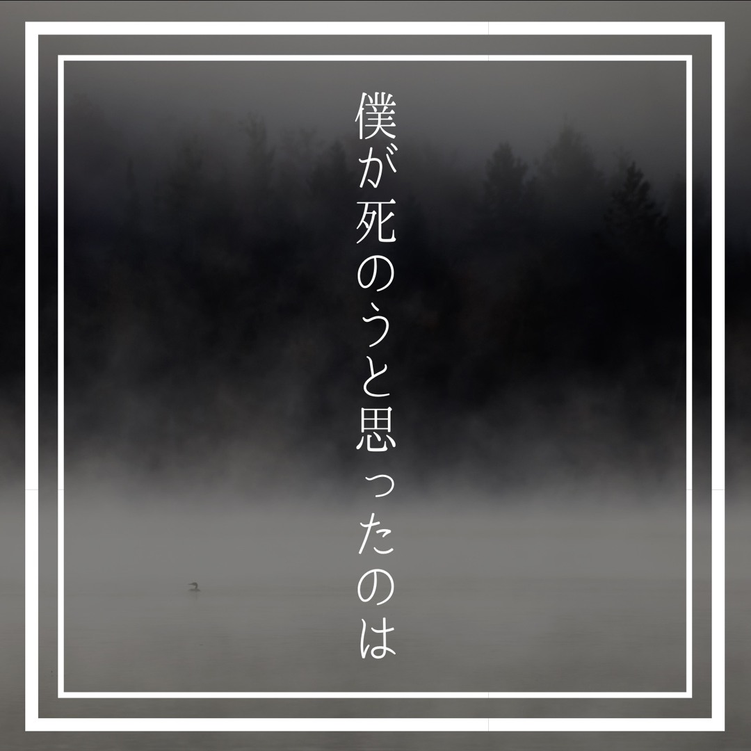 僕はがんを治した 37の病院・医師をまわり僕はがんを治した / 福島 正伸【著