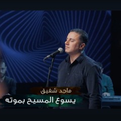 ماجد شفيق- يسوع المسيح