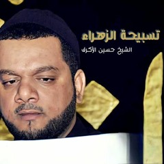 تسبيحة الزهراء - الفقرة االثانية - الشيخ حسين الأكرف