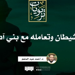 الشيطان وتعامله مع بني آدم | د. أحمد عبد المنعم