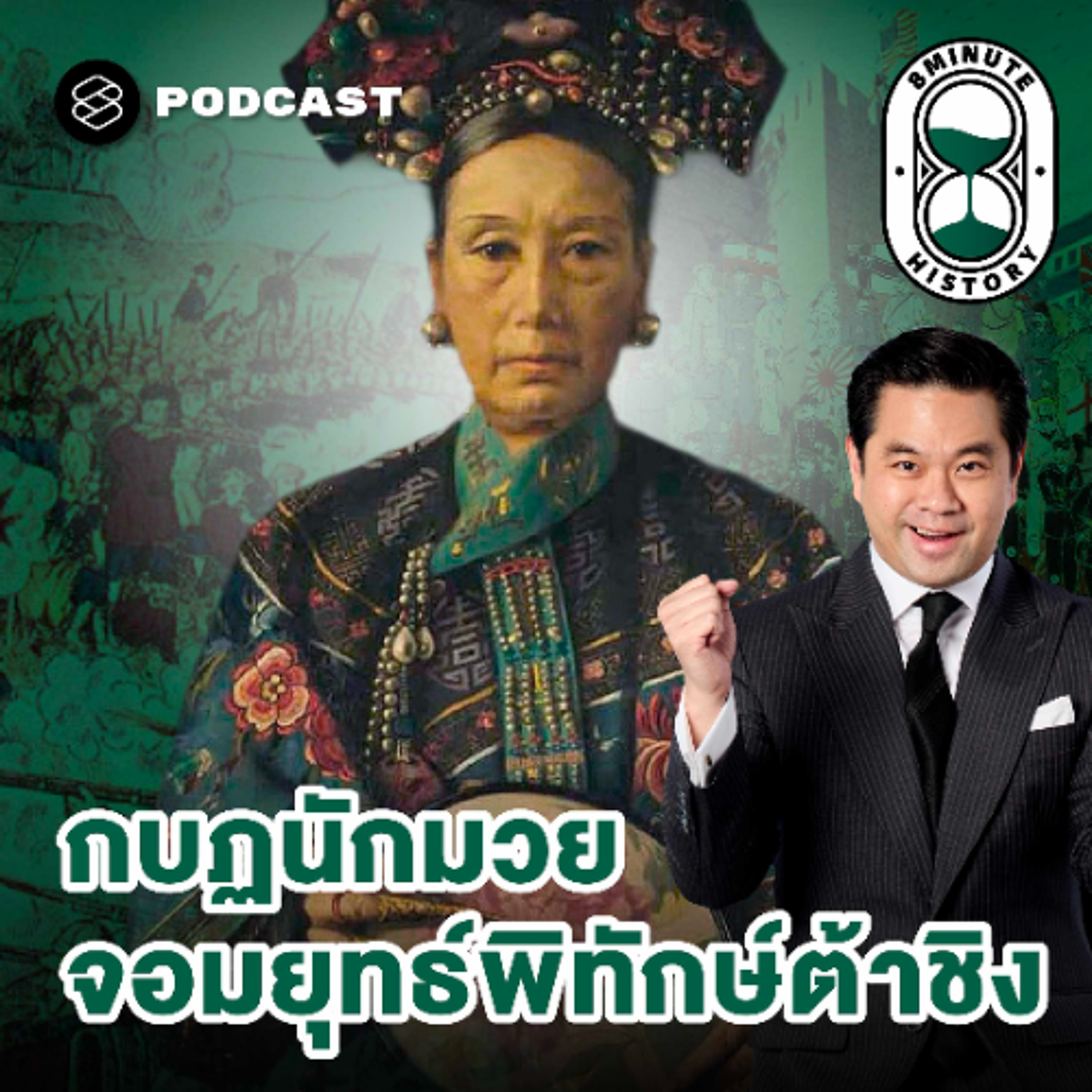 8 Minute History EP.374 กำเนิดกบฏนักมวย แผน ‘พลีชาติเพื่อชีพ’ ของซูสีไทเฮา